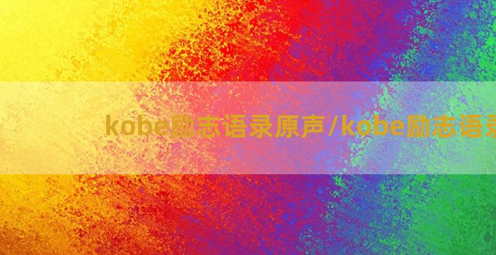 kobe励志语录原声/kobe励志语录原声