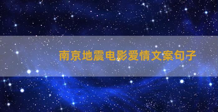 南京地震电影爱情文案句子