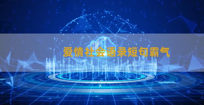 爱情社会语录短句霸气