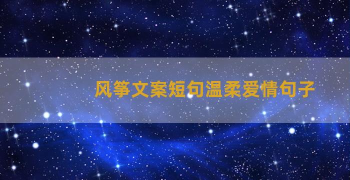 风筝文案短句温柔爱情句子